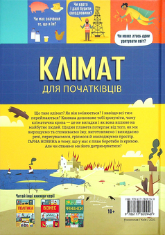 Бумажная книга «Клімат для початківців», авторов Эдди Рейнольдс, Энди Прентис - фото №3 - миниатюра