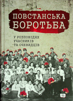 Паперова книга «Повстанська боротьба у розповідях учасників та очевидців. Яворівщина. Том 2. Яворів» - фото №3 - мініатюра