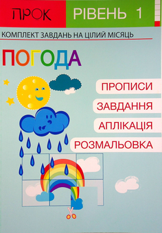 Паперова «Розвиваючий зошит. Погода. 1 рівень. 3-5 років», автора Анастасія Червона– фото №1