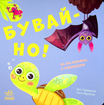 Бумажная книга «Бувай-но!», автор Ирина Горянская - фото №2 - миниатюра