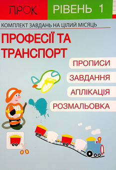 Паперова «Розвиваючий зошит. Транспорт. 1 рівень. 3-5 років», автора Анастасія Червона– фото №1
