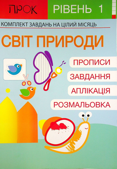Паперова «Розвиваючий зошит. Світ природи. 1 рівень. 3-5 років», автора Анастасія Червона– фото №1