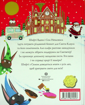 Бумажная книга «Шифті Вдаха і Сем Невловись. Сани Санта-Клауса», автор Трейси Кордерой - фото №2 - миниатюра