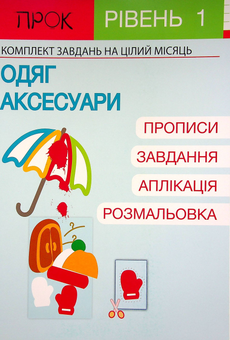 Паперова «Розвиваючий зошит. Одяг і аксесуари. 1 рівень 3-5 років», автора Анастасія Червона– фото №1