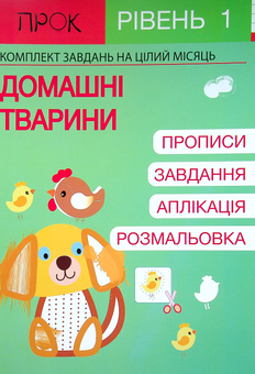 Паперова «Розвиваючий зошит. Домашні тварини. 1 рівень. 3-5 років», автора Анастасія Червона– фото №1