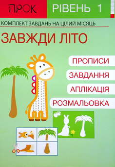 Паперова «Розвиваючий зошит. Завжди літо. 1 рівень. 3-5 років», автора Анастасія Червона– фото №1