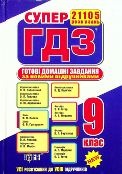 Паперова книга «Супер ГДЗ. Готові домашні завдання 9 клас» - фото №1 - мініатюра