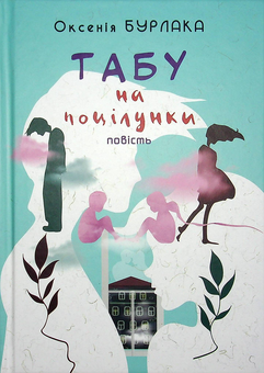 Паперова книга «Табу на поцілунки», автор Оксенія Бурлака - фото №1 - мініатюра