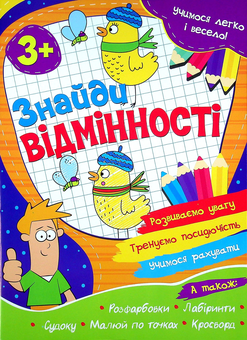 Паперова книга «Учимося легко і весело! Знайди відмінності» - фото №1 - мініатюра