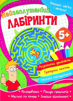 Бумажная книга «Учимося легко і весело! Найзаплутаніші лабіринти» - фото №1 - миниатюра