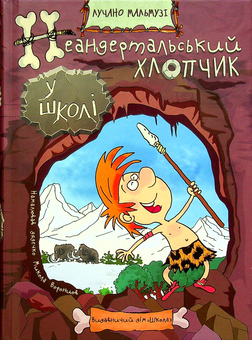 Бумажная книга «Неандертальський хлопчик у школі», автор Лучано Мальмузи - фото №1 - миниатюра
