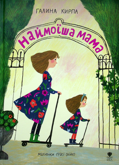 Паперова книга «Наймоїша мама», автор Галина Кирпа - фото №1 - мініатюра