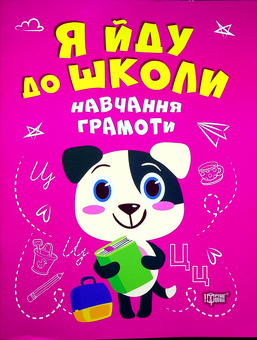 Бумажная книга «Навчання грамоти», автор Елена Чалая - фото №1 - миниатюра