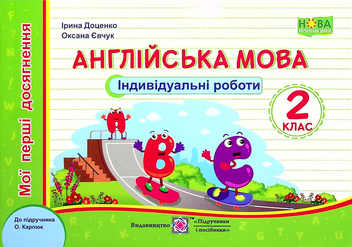 Бумажная книга «Англійська мова. Індивідуальні роботи. 2 клас », авторов Ирина Доценко, Оксана Евчук - фото №1 - миниатюра
