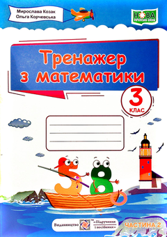 Бумажная книга «Тренажер з математики у 2-х частинах. Частина 2. 3 клас», авторов Мирослава Козак, Ольга Корчевская - фото №1 - миниатюра