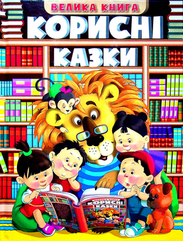Бумажная книга «Велика книга. Корисні казки» - фото №1 - миниатюра