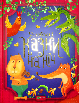 Бумажная книга «Улюблені казки на ніч» - фото №2 - миниатюра