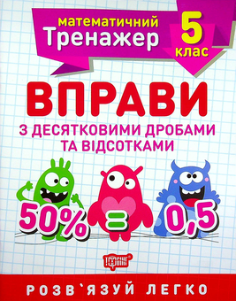 Паперова книга «Математичний тренажер. 5 клас (комплект із 3 книг)», автор Олександр Каплун - фото №2 - мініатюра