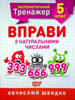 Паперова книга «Математичний тренажер. 5 клас (комплект із 3 книг)», автор Олександр Каплун - фото №3 - мініатюра