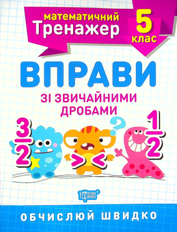 Паперова книга «Математичний тренажер. 5 клас (комплект із 3 книг)», автор Олександр Каплун - фото №4 - мініатюра