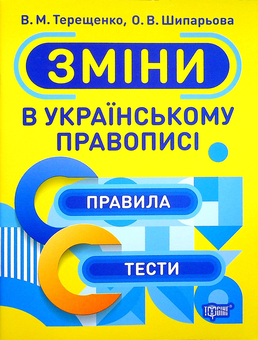 Бумажная книга «Зміни в українському правописі», авторов Василий Терещенко, Александра Шипарева - фото №1 - миниатюра