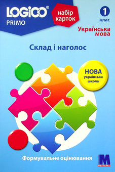 Бумажная книга «Набір карток Logico Primo. Склад і наголос. 1 клас» - фото №1 - миниатюра