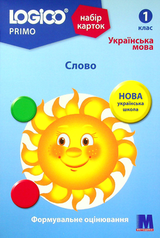 Бумажная книга «Набір карток Logico Primo. Слово. 1 клас», автор Светлана Ветрова - фото №1 - миниатюра
