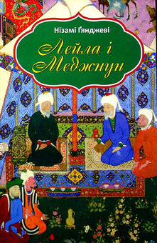 Бумажная книга «Лейла і Меджнун», автор Низами Гянджеви - фото №1 - миниатюра