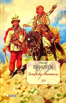 Бумажная книга «Злодії та Апостоли. Том 22», автор Роман Иванычук - фото №1 - миниатюра