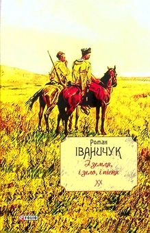 Бумажная книга «І земля, і зело, і пісня. Том 20», автор Роман Иванычук - фото №1 - миниатюра