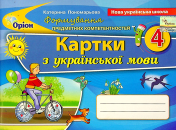 Бумажная книга «Формування предметних компетентностей. Картки з української мови. 4 клас», автор Катерина Пономарёва - фото №1 - миниатюра