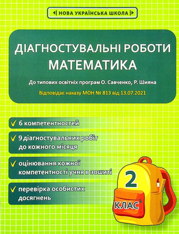 Паперова книга «Математика. Діагностичні роботи. 2 клас», автор Оксана Соприкіна - фото №1 - мініатюра