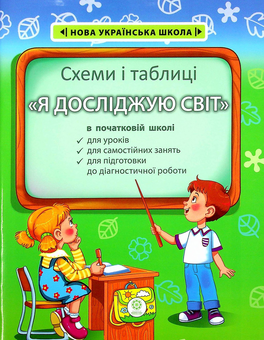 Бумажная книга «Я досліджую світ. Схеми і таблиці», авторов Зоя Хитрая, Клавдия Мещерякова - фото №1 - миниатюра