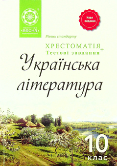 Бумажная книга «Українська література. Хрестоматія. 10 клас» - фото №1 - миниатюра