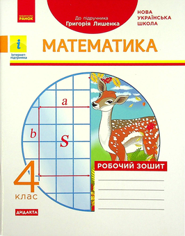 Бумажная книга «Математика. 4 клас. Робочий зошит (до підручника Г. Лишенка)», автор Антонина Назаренко - фото №1 - миниатюра