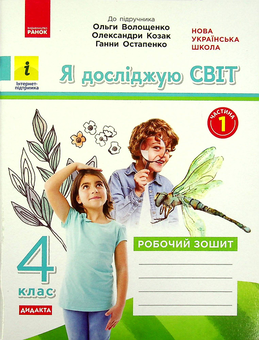 Бумажная книга «Я досліджую світ. 4 клас. У 2-х частинах. Частина 1. До підручника О. Волощенко, О. Козак, Г. Остапенко», авторов Елена Ольховская, Алина Синакова, Оксана Казакина - фото №1 - миниатюра