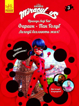 Паперова книга «Пригоди Леді Баґ. Книга 3. Фараон і Пан Голуб» - фото №2 - мініатюра