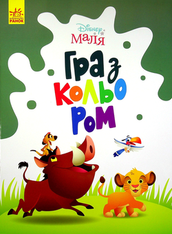 Бумажная книга «Disney Маля. Гра з кольором. Король Лев» - фото №1 - миниатюра