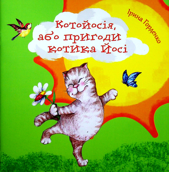 Бумажная книга «Котойосія, або пригоди котика Йосі», автор Ирина Горденко - фото №1 - миниатюра