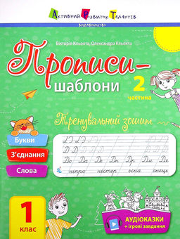Бумажная «Прописи-шаблони. Тренувальний зошит. Прописи. 1 клас. 2 частина», автора Виктория Клёкта– фото №1