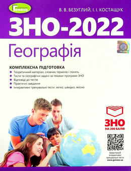 Паперова книга «Географія. Комплексна підготовка», авторів Віталій Безуглий, Іван Костащук - фото №1 - мініатюра