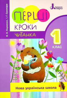 Бумажная книга «Перші кроки. Читанка. 1 клас», авторов Вера Науменко, Ирина Сухопара - фото №1 - миниатюра
