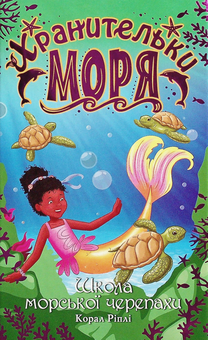 Паперова книга «Хранительки моря. Книга 4. Школа морської черепахи», автор Корал Ріплі - фото №1 - мініатюра