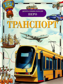 Паперова книга «Транспорт», авторів Іван Кудишин, Махайло Нікольський, Віктор Дигало, Леонід Гальперштейн, Володар Шимановський, Лев Шугуров - фото №1 - мініатюра