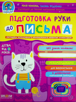 Бумажная книга «Підготовка руки до письма», авторов Василий Федиенко, Юлия Волкова - фото №1 - миниатюра