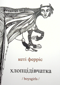 Бумажная книга «Хлопцідівчатка /boysgirls/», автор Кэти Феррис - фото №1 - миниатюра