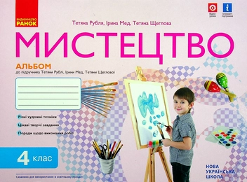 Бумажная книга «Мистецтво. Альбом-зошит до підручника Т. Рубля, І. Мед, Т. Щеглової. НУШ 4 клас. ДИДАКТА», авторов Татьяна Рубля, Татьяна Щеглова, Ирина Мед - фото №1 - миниатюра