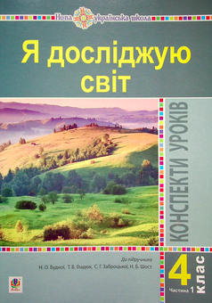 Бумажная книга «Я досліджую світ. 4 клас. Конспекти уроків. Частина 1», авторов Наталия Шост, Светлана Заброцкая, Татьяна Гладюк, Наталья Будная - фото №1 - миниатюра