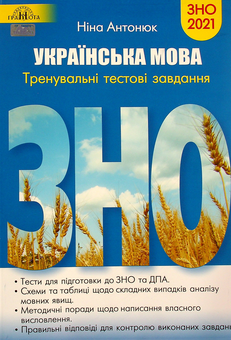 Бумажная книга «Українська мова. Тренувальні тестові завдання до ЗНО 2021», автор Нина Антонюк - фото №1 - миниатюра