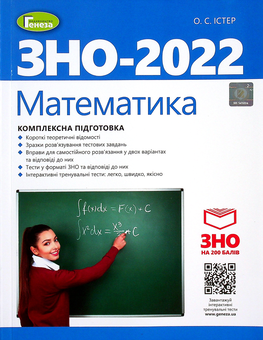 Бумажная книга «Математика. Комплексна підготовка до ЗНО 2022», автор Александр Истер - фото №1 - миниатюра
